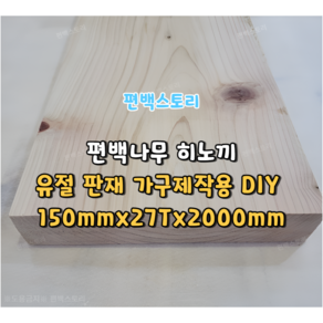 편백나무(히노끼) 판재 가구제작용DIY 원목판재 통판 유절 150mmx27Tx2000mm 편백목재 친환경 인테리어