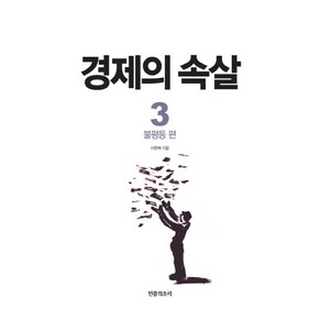 경제의 속살 3: 불평등 편, 민중의소리, 이완배