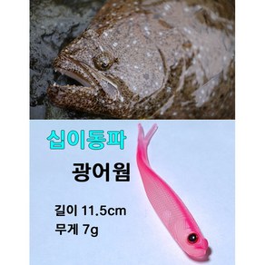 십이동파 광어웜 4개입 광어다운샷 낚시 11.5cm 7g, 4개, 11.5g, 4번