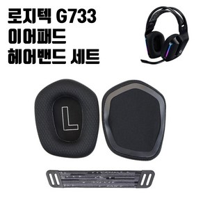 로지텍 G733 헤드셋 이어패드 교체 헤어밴드 세트 이어쿠션 Logitech G733