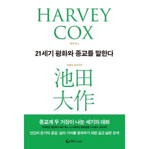 21세기 평화와 종교를 말한다:종교계 두 거장이 나눈 세기의 대화