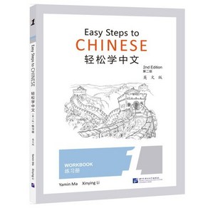 輕松學中文（第二版）（英文版）練習冊1 Easy Steps to Chinese (2nd Edition) Wokbook 1 (영문판), 북경어언대학출판사, 9787561956274, MA Yamin/ LI Xinying