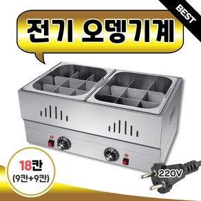 [쿡토닉] 전기 오뎅 기계 어묵기 조리기 중탕기 어묵 업소용 오뎅바 오뎅통, 3. 18칸(덮개X)