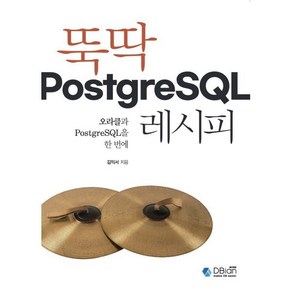 뚝딱 PostgeSQL 레시피:오라클과 PostgeSQL을 한 번에, 디비안(주)(DBian), 김익서