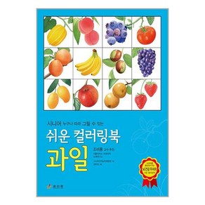 시니어 누구나 따라 그릴 수 있는 쉬운 컬러링북 과일, 효리원, 시니어인지능력개발원