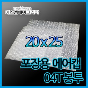 에스엠에어코리아 에어캡봉투(0.4T) 20cmx25cm - 300매, 300개