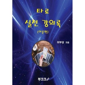 타로실전강의록 이론편, BOOKK(부크크), 이부상 저