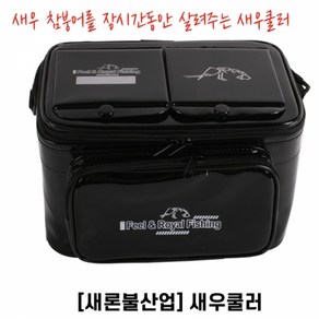 새론불산업 원터치새우통쿨러 새우쿨러 크릴통 미니쿨러