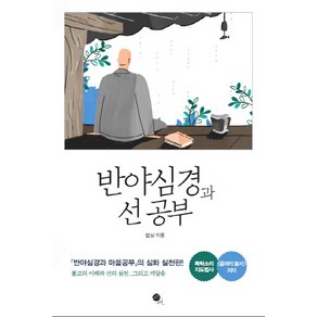 반야심경과 선 공부:반야심경과마음공부의 심화 실천판! 불교의이해와 선의실천 그리고 깨달음