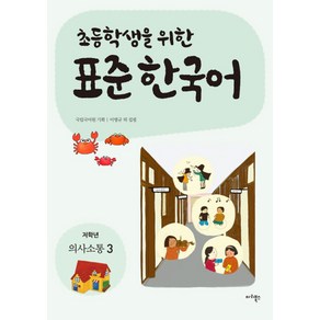 초등학생을 위한표준 한국어: 의사소통 3(저학년), 마리북스