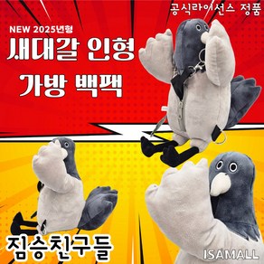 [정품] NEW 새대갈 백팩 30cm 짐승친구들 2025년형