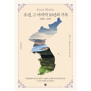 조선 그 마지막 10년의 기록(1888-1897), 책비, 제임스 S. 게일 저/최재형 역