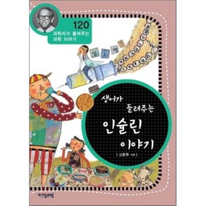 생어가 들려주는 인슐린 이야기, 고문주 글, 자음과모음