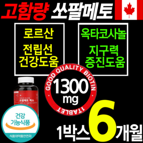 식약처인증 최고함량 쏘팔메토 1300mg 전립선 건강 식품 영양제 옥타 코사놀 아연 비타민B 절립선 소팔 쏘팔 매토 매트 코싸놀 남성 에좋은 잔뇨 빈뇨 야뇨 절박뇨 약 x 갱년기, 1개, 180정