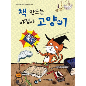 책 만드는 마법사 고양이, 주니어김영사