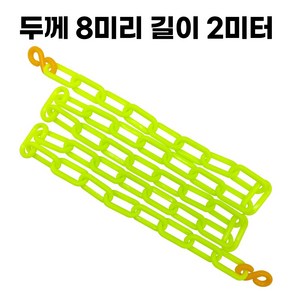 형광그린 플라스틱 체인 두께 8mm 길이 2미터 주차 체인 S고리 2개 포함, 1개, 그린