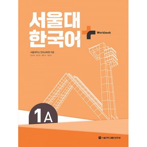 서울대 한국어+ Wokook, 서울대학교출판문화원, 1A