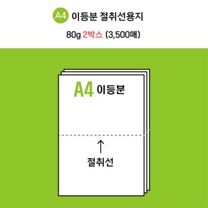 [전산기록지] 한국제지 이등분 절취선 A4 용지 미색 80g * 2 BOX( 3500매 ) 타공 옵션선택가능 / 현지업계 제조공장 직접생산 + 주문제작 / 도매가 최저 판매!, 타공없음