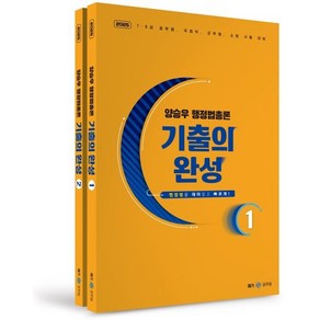 2025 양승우 행정법총론 기출의 완성, 메가스터디교육(공무원)