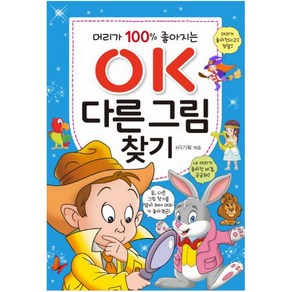 머리가 100% 좋아지는 OK 다른 그림찾기, 효리원, HR 기획