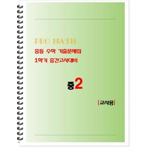 PRO MATH 프로메쓰 중등 수학 기출문제집 중2 1학기 중간고사대비(교사용)