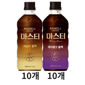 맥스웰하우스 마스터 500ml (바닐라10 + 헤이즐넛10), 1세트