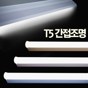 TN T5 간접조명 LED 싱크대 커튼박스 라인 우물천장 침대 간접등, T5길이 900mm, (TNLED) T5 간접조명 3000K_전구색