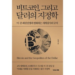 비트코인 그리고 달러의 지정학 : 미·중 패권전쟁과 변화하는 세계질서의 규칙, 오태민 저, 거인의정원