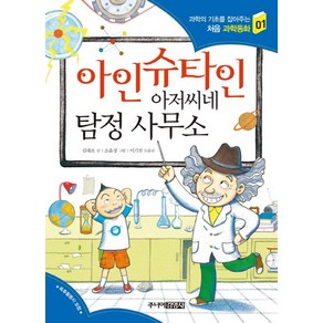 아인슈타인 아저씨네 탐정 사무소