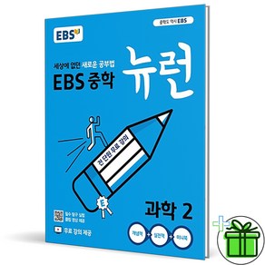 (사은품) EBS 뉴런 중학 과학 2 (2025년) 중2, 과학영역, 중등2학년