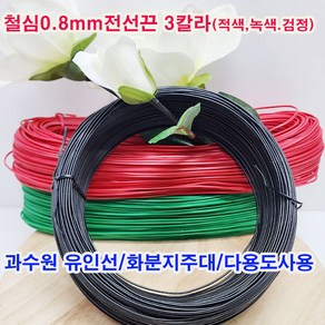 (샤인몰) 철심0.8mm/대용량 약130M /칼라타이 전선끈 과수원 유인선 1개/3칼라선택/전선타이/원예용철사