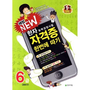 유니오니아시아 해법 New 한자능력검정시험 자격증 한번에 따기 6급 천재교육, One colo  One Size