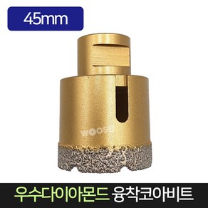 우수다이아몬드 융착코아비트 45mm 코어비트