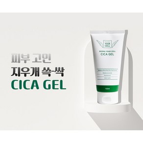 더마유어셀 시카젤 150ml 트러블진정 수분 수딩젤 미백 톤업 여드름 잡티 재생효과, 1개