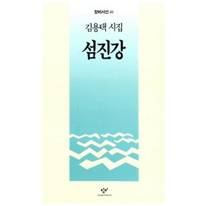 섬진강 (창비시선 46), 창비(단), 김용택