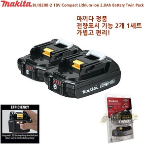 Makita 마끼다 정품 BL1820B-2 18V 리튬이온 2.0Ah 배터리 2개 1세트 특가/전량체크기능/가볍고 편리함