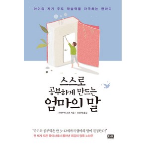 스스로 공부하게 만드는 엄마의 말:아이의 자기 주도 학습력을 자극하는 한마디, 알에이치코리아