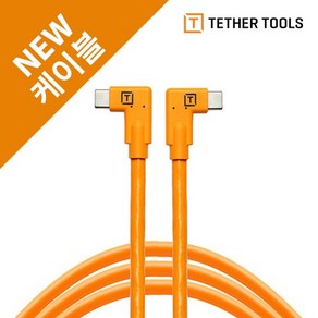 테더툴스 정품 TethePo USB-C to USB-C Right Angle to Right Angle, 1개