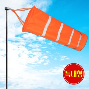 [쎈사] 바람측정 풍향기 특대형 윈드삭 바람자루 측량깃발 반사밴드, 형광오렌지(특대형), 1개