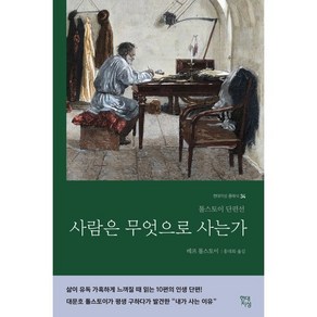 사람은 무엇으로 사는가(러시아 원전 번역본):톨스토이 단편선, 레프 톨스토이어 저/홍대화 역, 현대지성