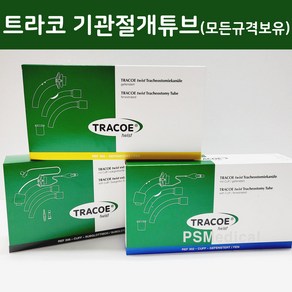 트라코 트위스트 기관절개튜브 TRACOE Twist REF304 REF306 (피에쓰출고)-알콜솜1매증정, 1개, REF304-8