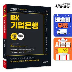 2025 최신판 시대에듀 All-New IBK기업은행 최신기출유형+모의고사 6회+무료NCS특강, 상세설명 참조