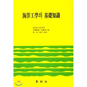 해양공학의 기초지식, 동명사, 원강수도 등저/유홍선 등역