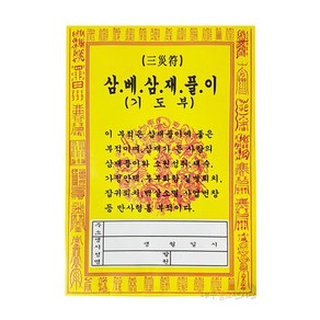 삼재풀이 삼베기도부 (5장) 소지부 삼베부 부적 굿 법당 무속용품 불교용품, 삼재풀이 삼베기도부(5장), 1개