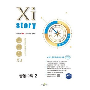 Xistoy 자이스토리 공통수학2 (2025년) : 수능 기출 문제집