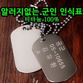 [골드앤실버] 무알러지 티타늄 군인 인식표 목걸이 순수 군번줄 알러지방지