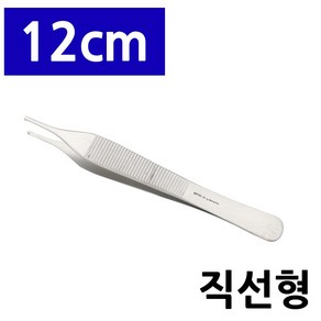 에디슨 유구 핀셋 12cm 직선형/의료용 핀셋, 1개