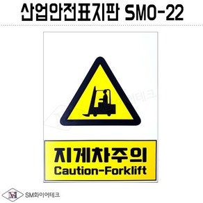 산업안전표지판(지게차주의)SMO-22 포맥스 1T, 1개