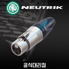 [삼아정품] 뉴트릭 XLR 캐논 커넥터 NC3FXX 케이블타입 Neutrik