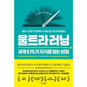 웅진북센 울트라 러닝 세계 0.1 가 지식을 얻는 비밀, One colo  One Size@1